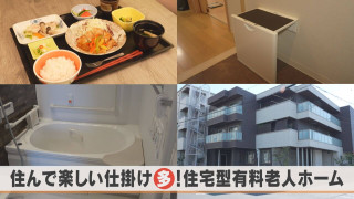 老後の住まい、考えていますか?充実設備&サービスの新たな住宅とは?【チャント!特集】